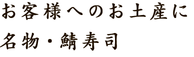 お客様へのお土産に名物・鯖寿司