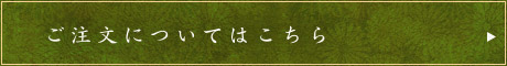 ご注文についてはこちら