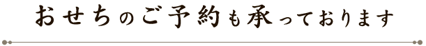 おせちのご予約も承っております