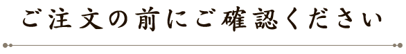 ご注文の前にご確認ください