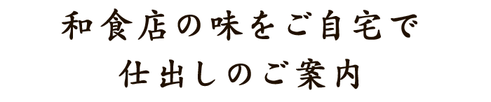 和食店の味をご自宅で仕出しのご案内