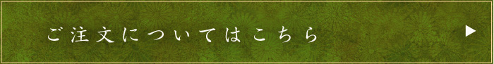 ご注文についてはこちら