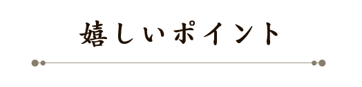 嬉しいポイント