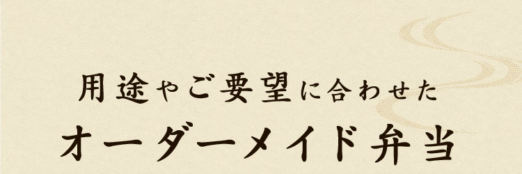 用途やご要望に合わせたオーダーメイド弁当