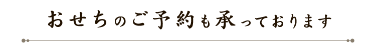 おせちのご予約も承っております