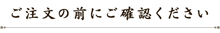 ご注文の前にご確認ください